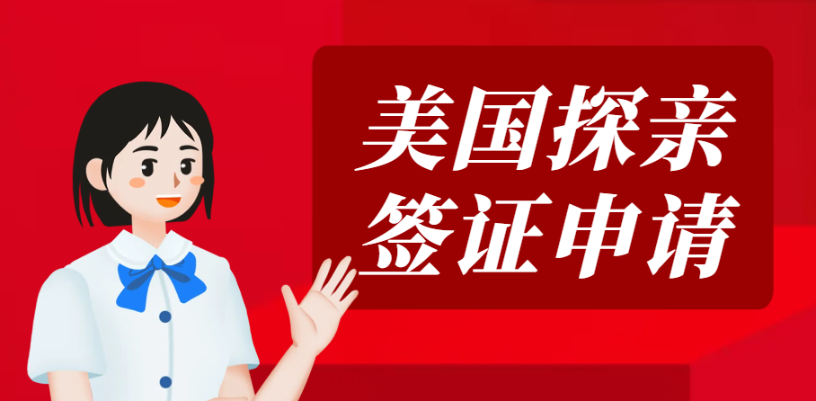 美國探親簽證申請全知道：邀請函及資料準備指南
