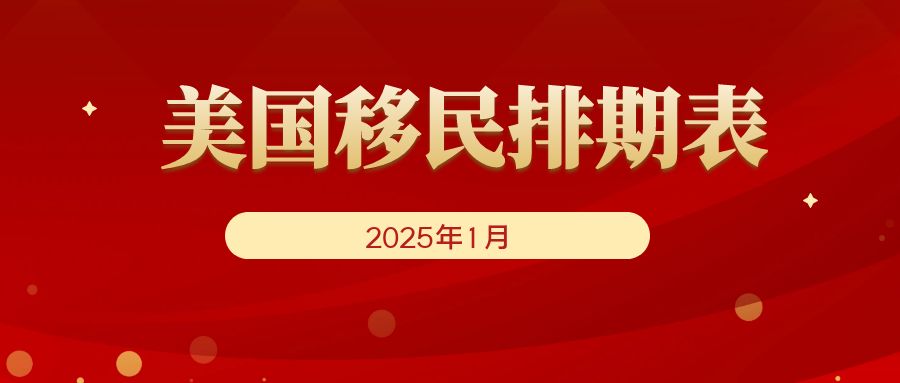 2025年1月美國移民排期表：新財年，有驚喜