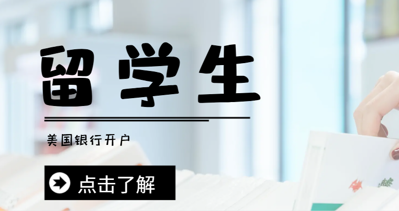 留學生美國開戶全攻略：材料清單與特別指南