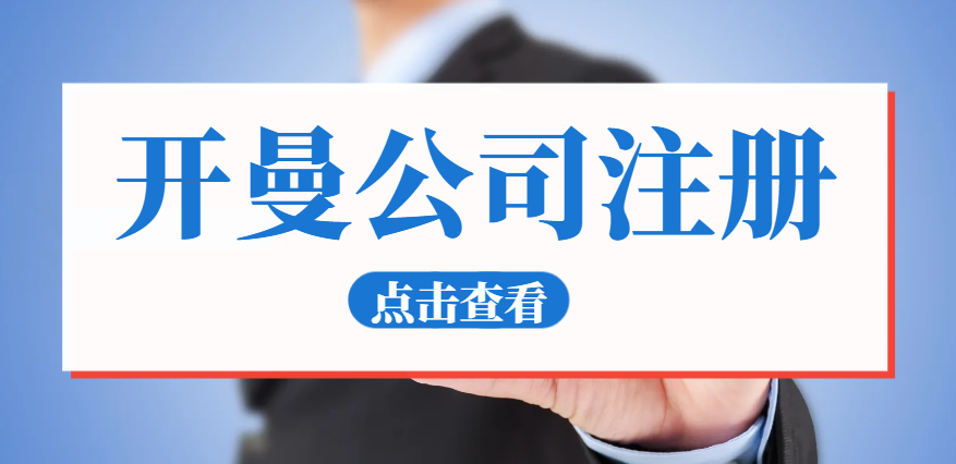 探秘開曼公司注冊(cè)：獨(dú)特優(yōu)勢(shì)遠(yuǎn)超其他離岸公司？