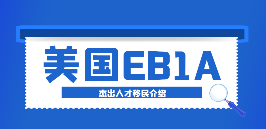 揭秘！申請美國杰出人才移民，移民機構能為你做什么？