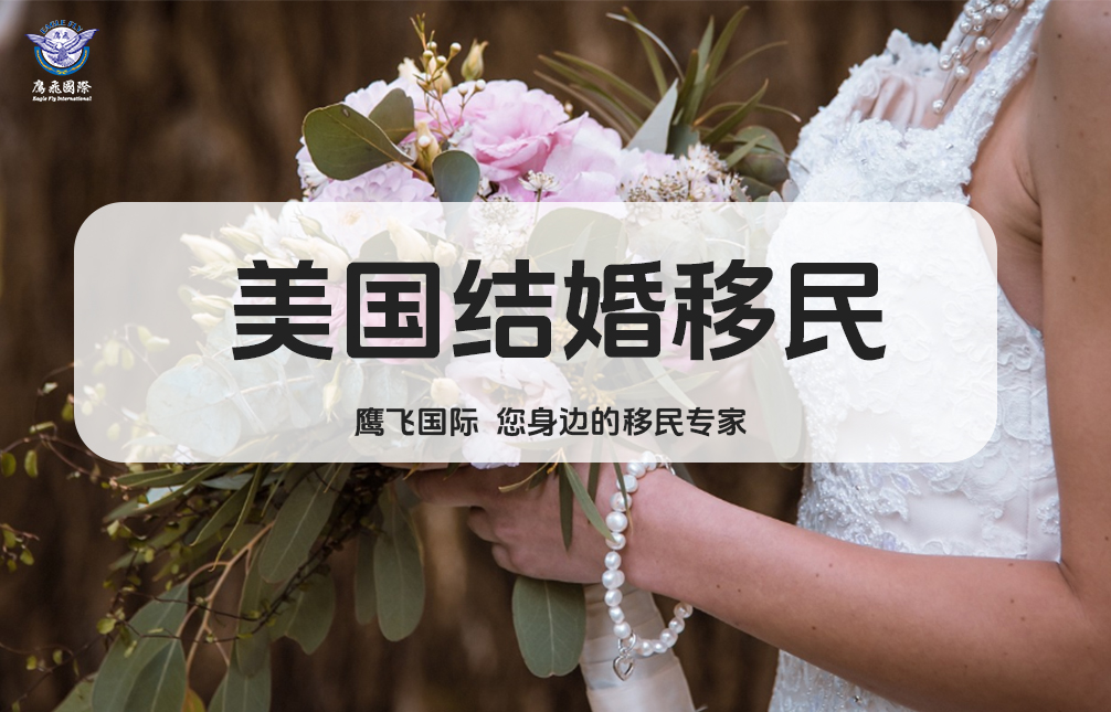 美國結婚綠卡申請為何越來越難？揭秘背后的真相