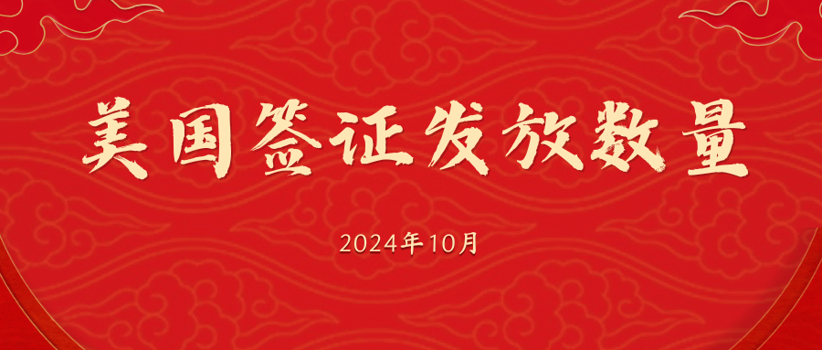 2024年10月美簽發放大揭秘：B簽再創新高