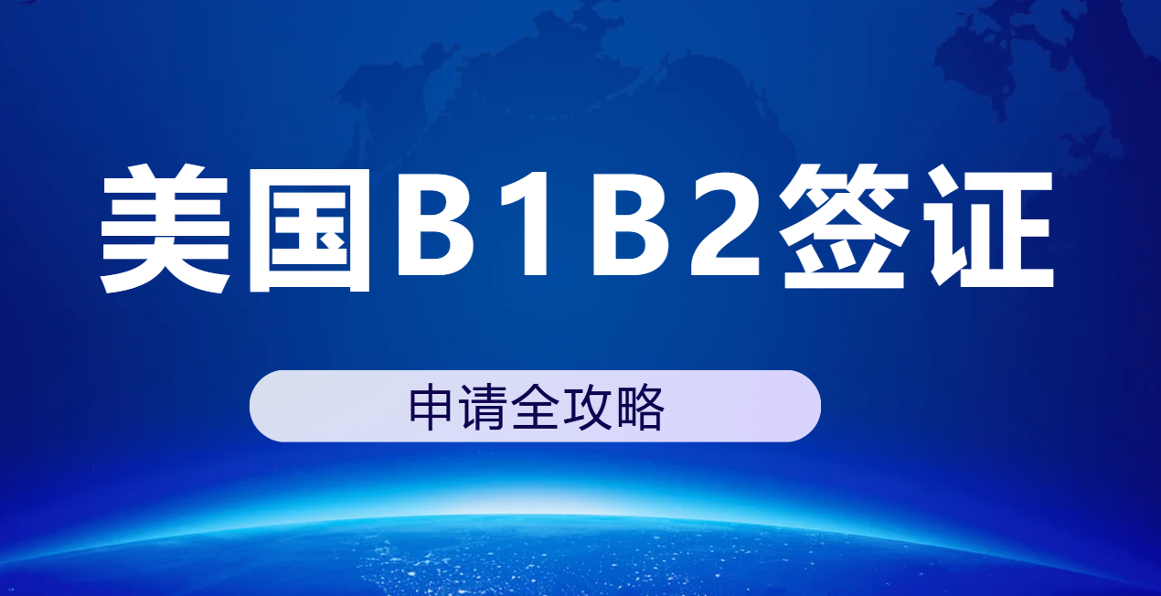 美國B1/B2簽證申請全攻略：輕松應對，順利出簽
