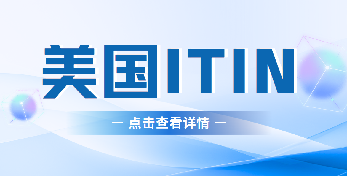 美國ITIN稅號全解析：你必須知道的關鍵信息