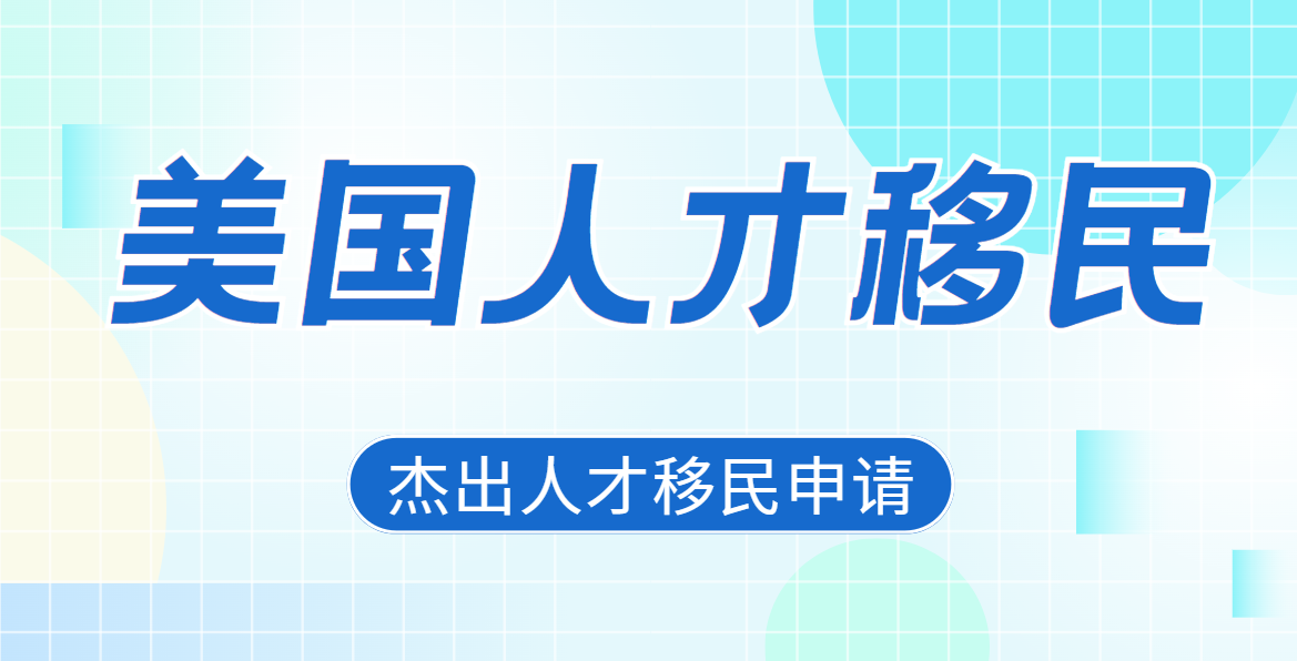 美國杰出人才移民申請，為何不適合普通人？
