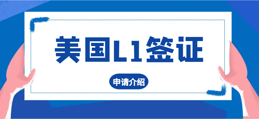 美國L1簽證是什么？工作、家庭、移民優勢一網打盡！