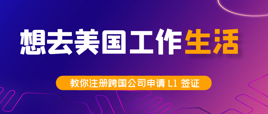美國工作新途徑：注冊跨國公司申請L1簽證！