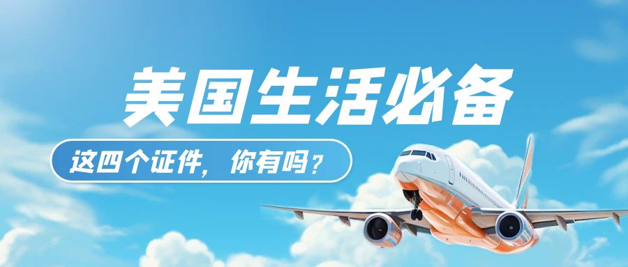 【美國生活必備】四大證件，你集齊了嗎？
