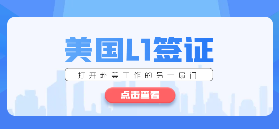 美國L1A和L1B簽證大揭秘：區別與最佳選擇