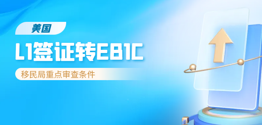 【綠卡攻略】L1簽證轉EB1C綠卡：移民局重點審查條件