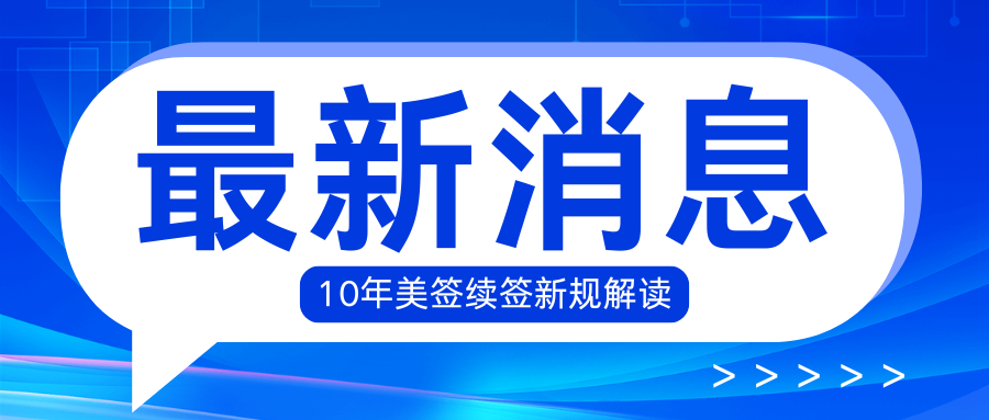 10年美簽續簽：新規解讀+免面談通關寶典
