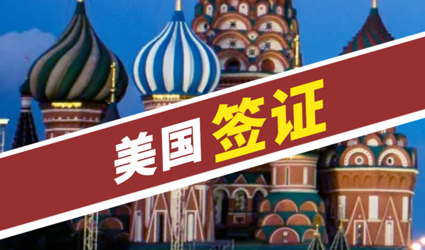 美國商務簽證VS旅游簽證：區別、特點及申請條件