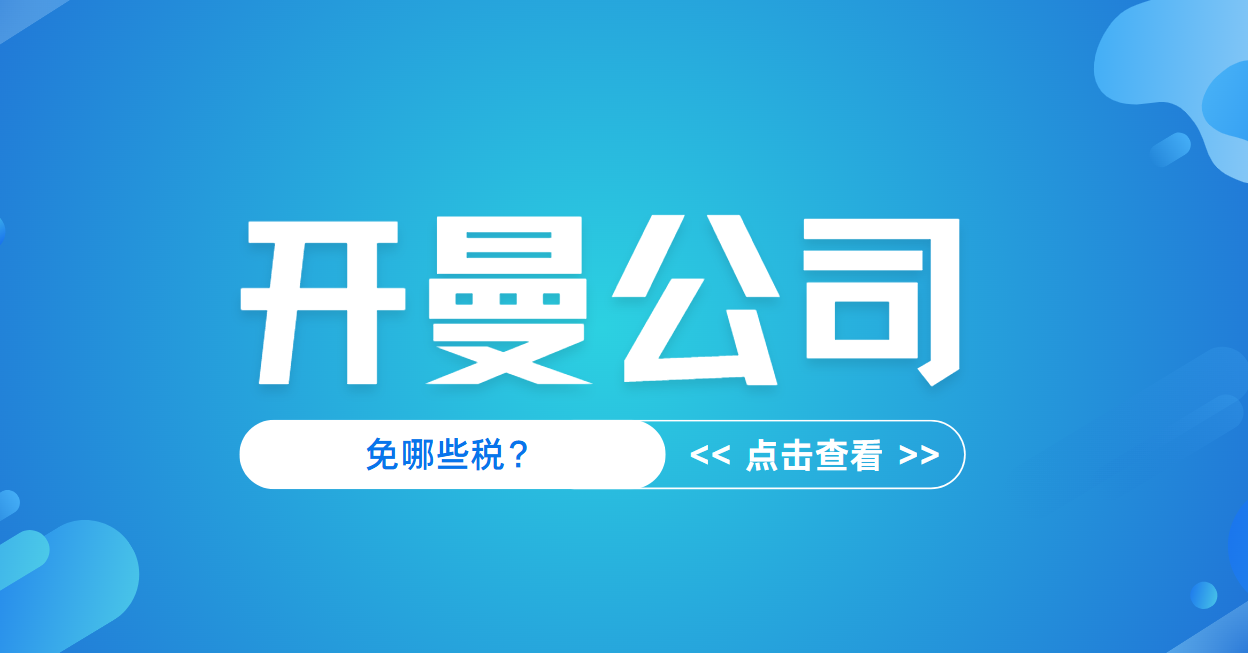 開(kāi)曼公司是怎么免稅的？可以免哪些稅收？