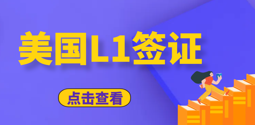 美國L1簽證申請攻略：L1A被拒后能否轉戰L1B？