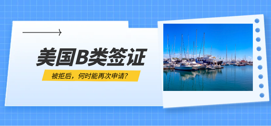 【簽證攻略】美國B1/B2簽證被拒后，何時能再次申請？