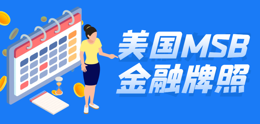 案例分享！美國(guó)msb金融牌照背后的故事！