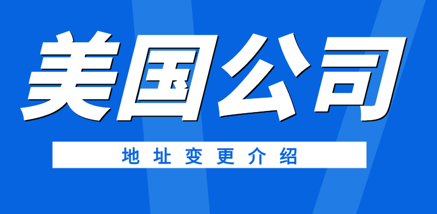 美國公司注冊后必知：地址變更全攻略