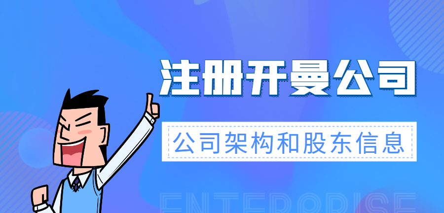 注冊(cè)開(kāi)曼群島公司：公司架構(gòu)和股東信息的保密措施