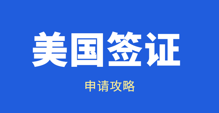 機構代辦美國B類簽證的成功率剖析