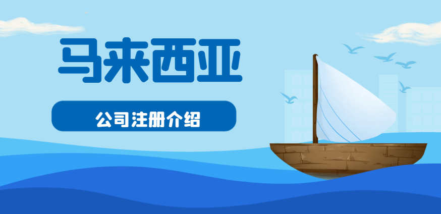 中國內地企業緣何鐘情馬來西亞注冊公司？