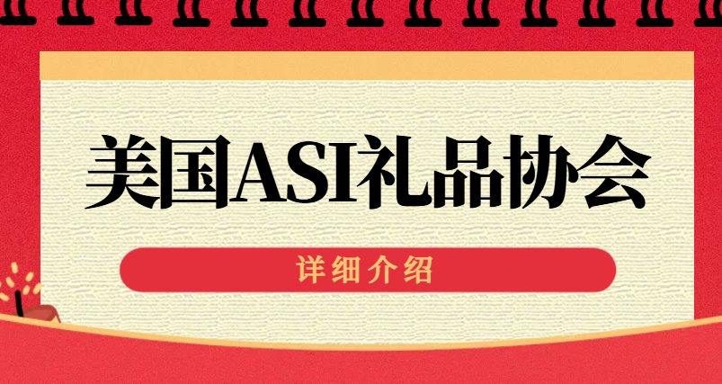 【揭秘】加入ASI禮品協會，這家公司如何實現銷量翻番？