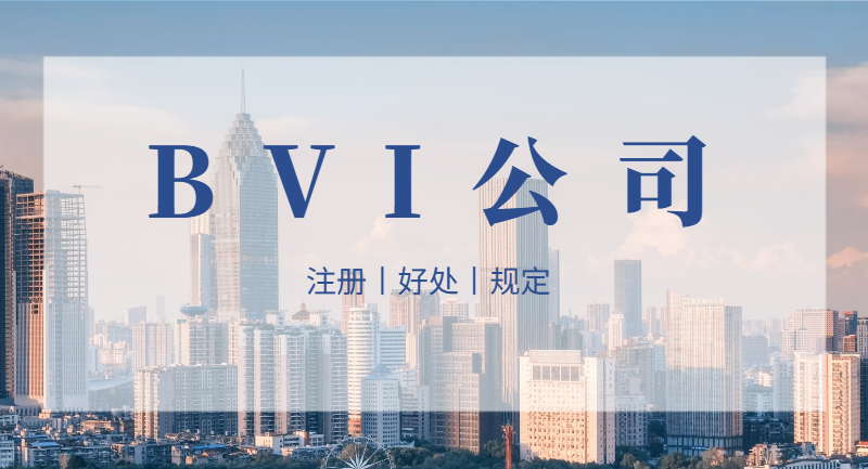 揭秘！外貿企業注冊BVI公司的黃金機遇與暗藏風險