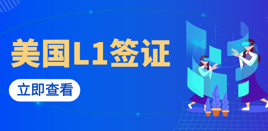 中國精英如何利用L1簽證踏上美國移民快車？