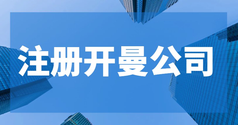 開(kāi)曼公司注冊(cè)必知：地址選擇的黃金攻略