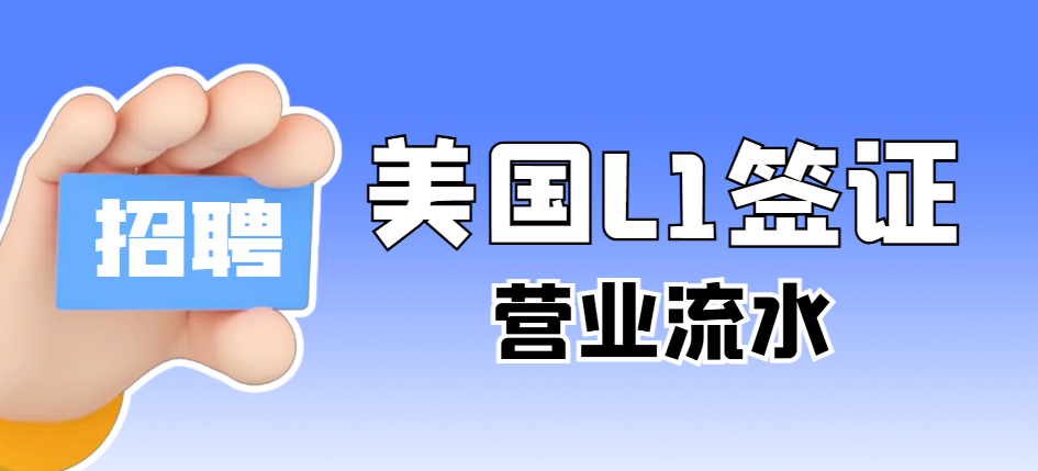 企業申請美國L1簽證之中國年營業流水關鍵剖析