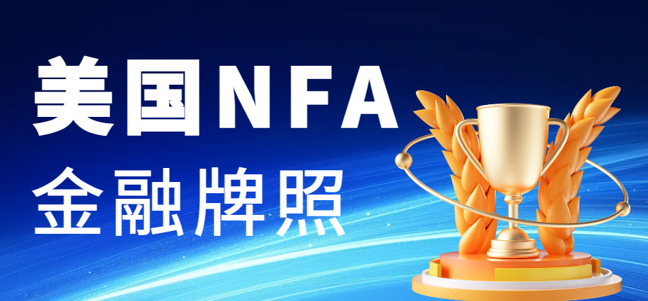 探秘美國NFA：是什么讓眾人傾心申請(qǐng)？