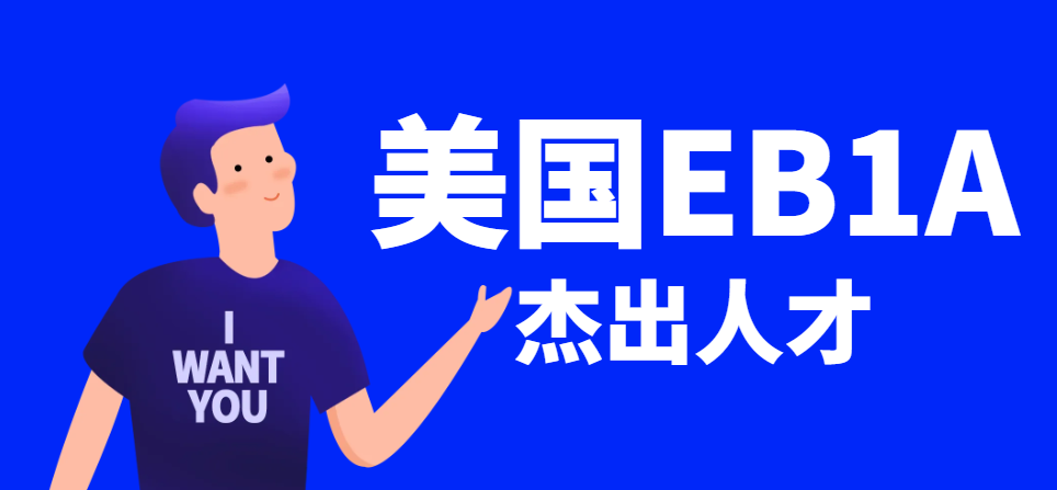 深度剖析：美國杰出人才移民申請到底要等多久？