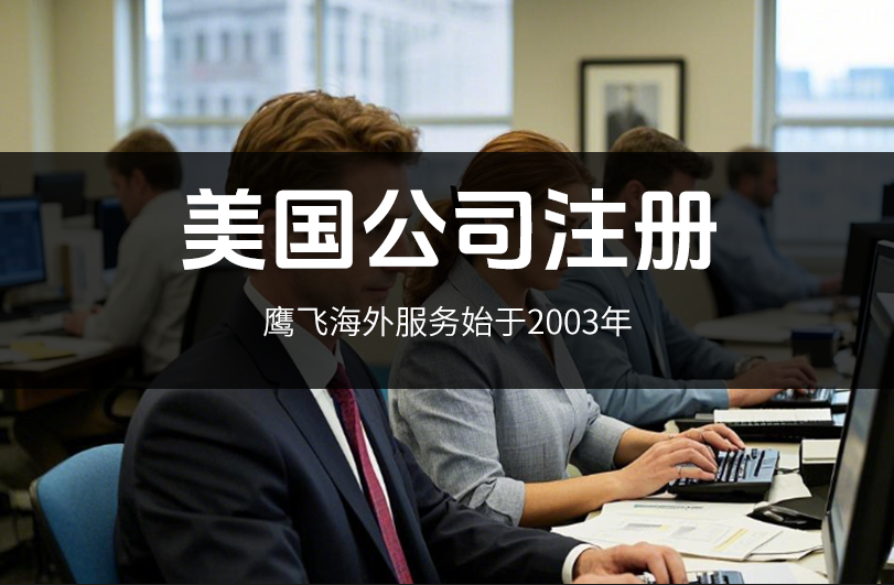 美國公司注冊：解鎖全球商業(yè)機(jī)會，適合誰？為什么這么火？