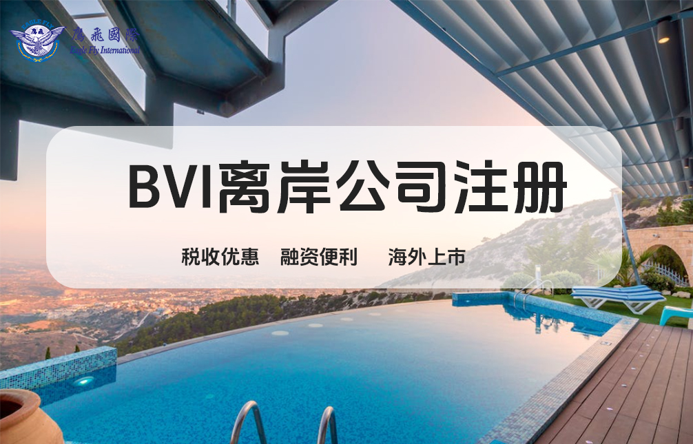 注冊BVI公司資金大揭秘：最低資本是多少？