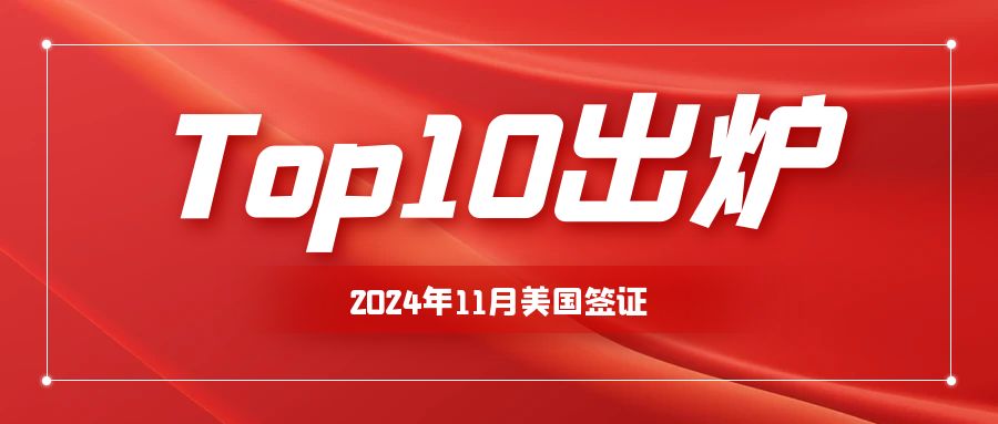 劃重點！2024年11月美國簽證Top10出爐！