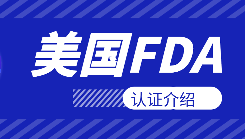 找第三方辦FDA認(rèn)證，靠譜嗎？怎么選？一文全解
