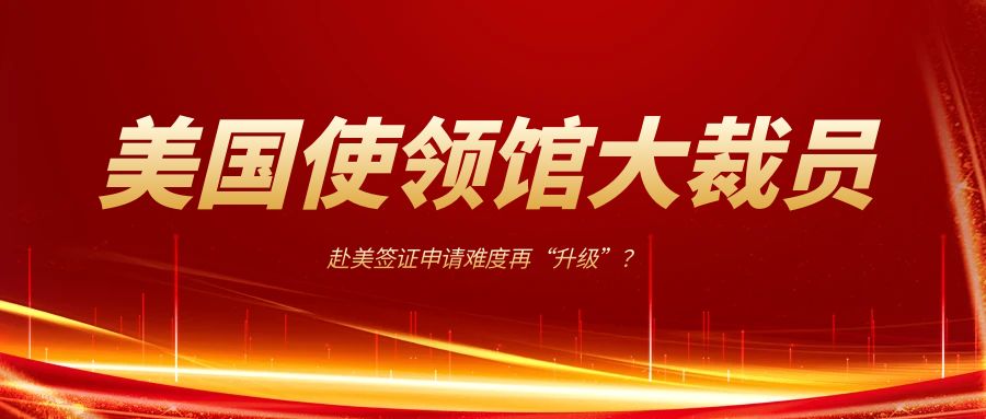 美國駐華使領館大裁員，赴美簽證申請難度再“升級”？