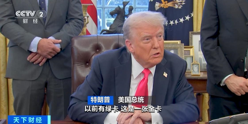 特朗普“天價綠卡”開售！500萬美元一張值不值？
