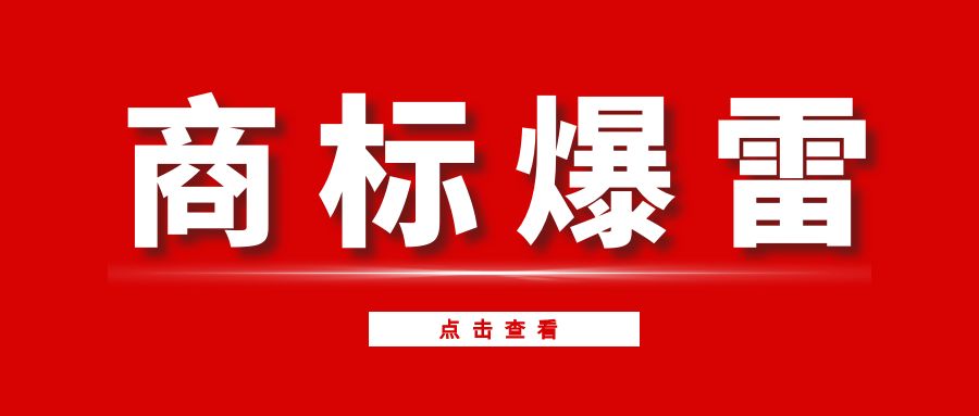 重磅！5.3萬商標暴雷！你的品牌可能一夜歸零？