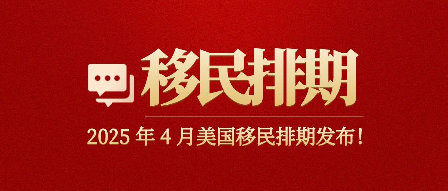 2025年4月美國移民排期重磅發(fā)布！有前進(jìn)！