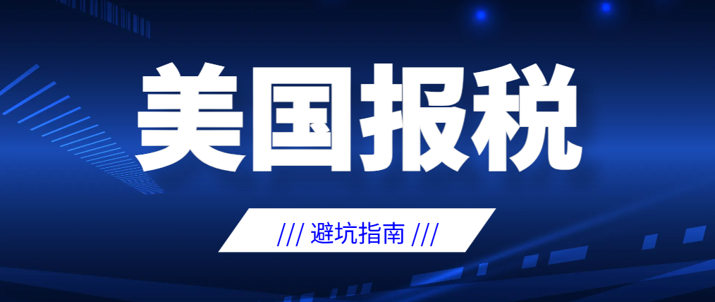 2025美國報稅季最后沖刺！個人/企業(yè)避坑指南