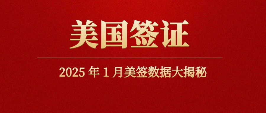 2025年1月美簽數據大揭秘：這幾類簽證熱度爆表！