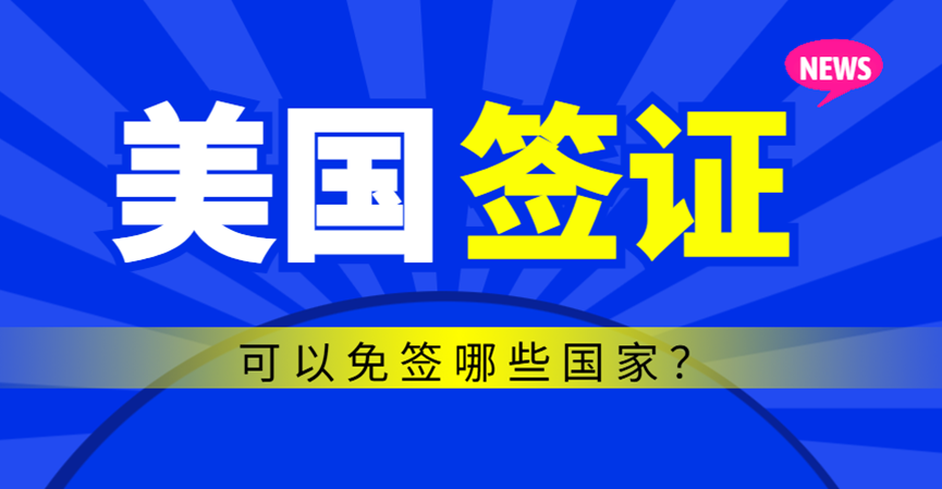 旅游簽秒過的5個黃金技巧！2025最新美國簽證逆襲攻略