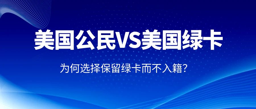 為何眾多名人選擇保留綠卡而不入籍美國？