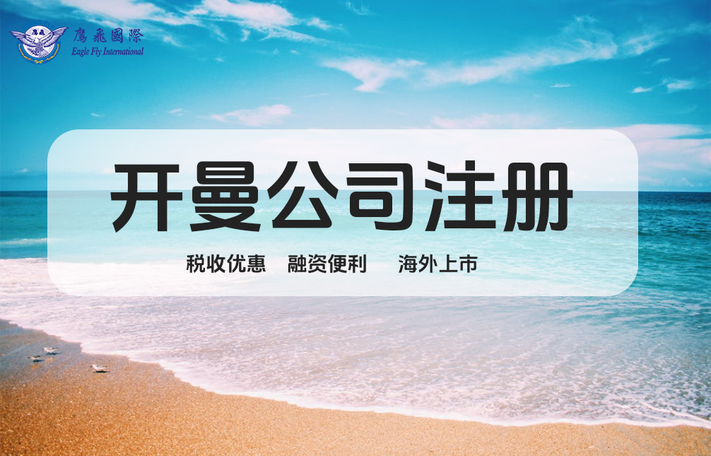 中國企業(yè)離岸注冊的5大行業(yè)密碼與避坑指南