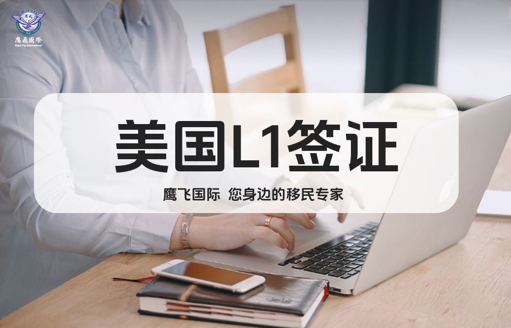 L1AvsL1B：美國工作簽證的終極選擇指南
