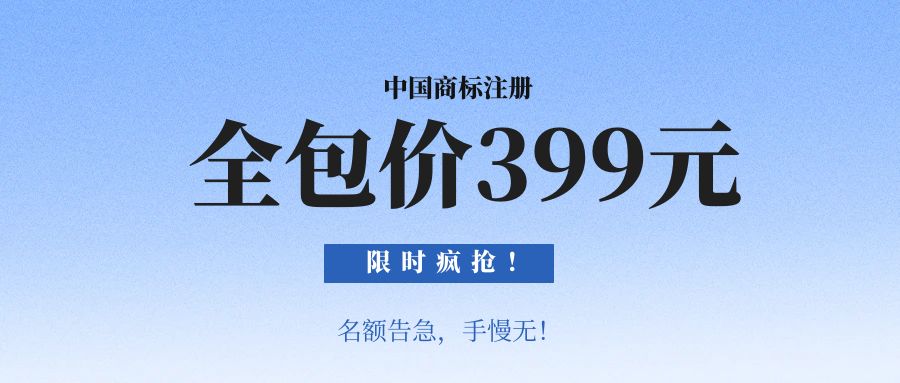 限時瘋搶！商標注冊全包價399元，含官費！名額告急，手慢無！