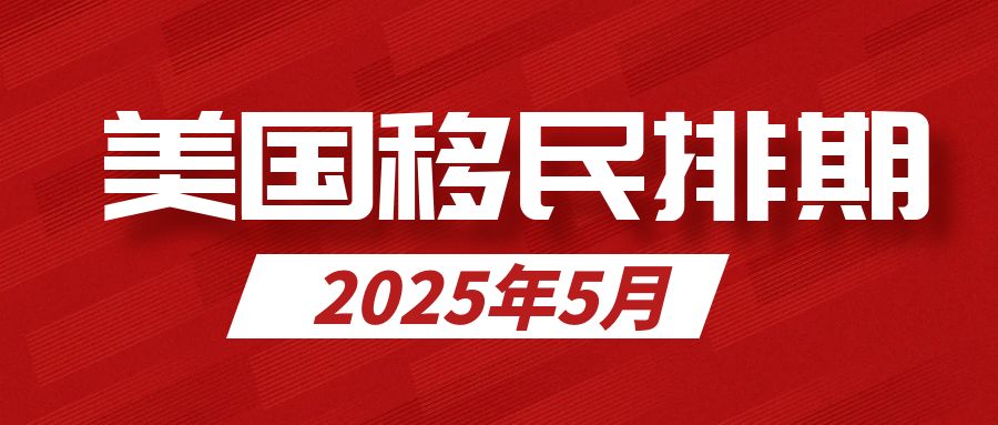 沒眼看！2025年5月美國移民排期大揭秘！