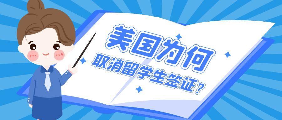 美國大規(guī)模取消留學(xué)生簽證事件全解析：中國學(xué)生成重災(zāi)區(qū)