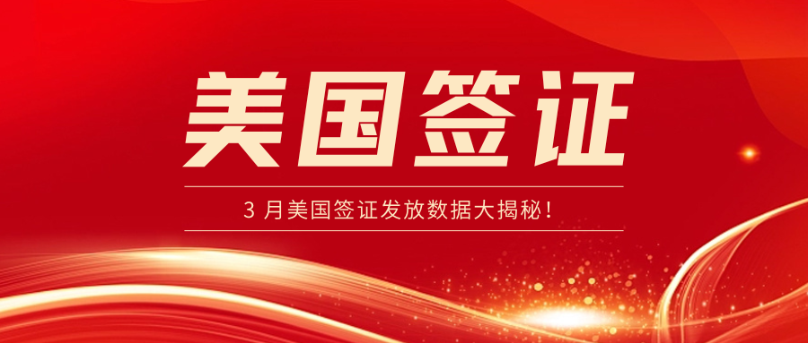 3月美國簽證發放數據大揭秘！這些信息你必須知道